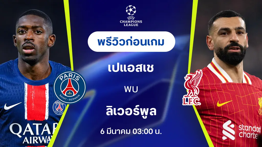 วิเคราะห์ผลการแข่งขันระหว่าง ปารีส แซงต์ แชร์กแมง (PSG) กับ ลิเวอร์พูล 